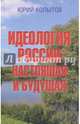 Идеология России. Настоящая и будущая, Копытов Юрий Федорович 