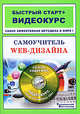 Самоучитель Web-дизайна. Быстрый старт + Видеокурс (+CD-ROM), Перелыгин Владислав Анатольевич, Самойлов Евгений 