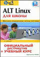 ALT Linux для школы. Официальный дистрибутив + учебный курс (+CD-ROM), Иваницкий Кирилл 