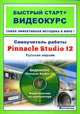 Самоучитель работы Pinnacle Studio 12: русская версия: быстрый старт + видеокурс (+ CD-ROM), Станислав Баринов, В.С. Суворов 