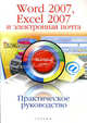 Word 2007, Excel 2007 и электронная почта: Практическое руководство. Быстрый старт, Ремин Андрей 