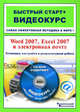 Word 2007, Excel 2007 и электронная почта: установка, настройка и результативная работа: быстрый старт + видеокурс (+ CD-ROM), П. А. Каменский, А. Д. Ремин 