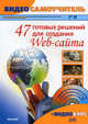 47 готовых решений для создания Web-сайтов. + CD (видеосамоучитель Adobe Dreamweaver CS4) (+ CD-ROM), А. Г. Богданов, Ю. Ю. Замятин, М. А. Горин, В. А. Ищенко 