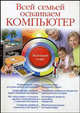 Всей семьей осваиваем компьютер. Быстрый старт, Фролов Игорь 