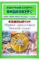 Компьютер. Первый самоучитель для всей семьи. Быстрый старт. + CD (видеокурс) (+ CD-ROM), Фролов Игорь, Владин Максим Михайлович 