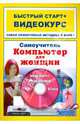 Самоучитель. Компьютер для женщин. Быстрый старт. + CD (видеокурс) (+ CD-ROM), Анна Дементьева 