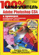 Adobe Photoshop CS4. Ретуширование, цветокоррекция, спецэффекты. Быстрый старт. + видеокурс (+ CD-ROM), Комягин Валерий, Анохин Владимир Александрович 
