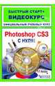 Adobe Photoshop CS3 с нуля! Официальный учебный курс: быстрый старт + видеокурс (+СD), Эндрю Фолкнер, Джуди Волтерс вон Алтен 