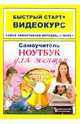 Самоучитель работы на ноутбуке для женщин: быстрый старт+видеокурс (+CD), Любовь Каменская 