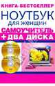 Самоучитель. Ноутбук для женщин + два видеокурса на двух дисках (+2CD), Владина И., Владин Макс, Каменская Любовь, Черникова Кристина 