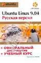 Ubuntu Linux 9.04: русская версия: офиц. дистрибутив + учеб. курс + DVD-ROM, Комягин Валерий Борисович 