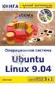 3 в 1. Операционная система Ubuntu Linux 9.04 + полный дистрибутив Ubuntu + 10 операционных систем Linux (+ DVD-ROM), Резников Филипп Абрамович, Комягин Валерий Борисович 