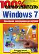 100% самоучитель. Windows 7, Шаталов Сергей Владимирович 