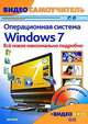 Windows 7. Новейшая операционная система. Видеосамоучитель (+ CD-ROM), Александров Анатолий Игоревич, Шаталов Сергей Владимирович 