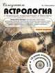 Самоучитель. Астрология с помощью компьютера и без него. Новое издание (+ CD-ROM), Колесников Александр Геннадьевич 
