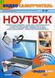Видеосамоучитель работы на ноутбуке (+ CD-ROM), Александр Федорович Александров 