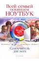 Всей семьей осваиваем ноутбук: Windows 7. Windows Vista. Самоучитель для всех, Савельев Игорь Николаевич 