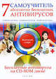 7 абсолютно бесплатных антивирусов. Самоучитель (+ CD-ROM), А. Н. Ермолин 