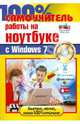 100% самоучитель работы на ноутбуке с Windows 7 + 56 бесплатных программ на CD-ROM диске (+CD-ROM), Дружинин А. И., Никитин Николай Александрович, Дружинин Андрей Игоревич 