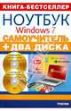 Самоучитель. Работа на ноутбуке в операционной системе Windows 7 + 2 видеокурса на двух дисках (+ 2 CD-ROM), Комягин В.Б. 