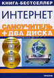 Самоучитель Интернет + 2 CD "85 бесплатных программ для работы в Интернете"; "Интернет с нуля!", Под. ред., Комягина В.Б. 