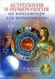 Астрология и нумерология на компьютере для начинающих + 14 программ на CD-ROM. Быстрый старт (+CD-ROM), Колесниченко Николай Игоревич 
