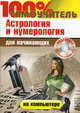 100% самоучитель. Астрология и нумерология на компьютере для начинающих + 22 программы и видеокурс на CD, Колесниченко Николай Игоревич, Абражевич Сергей Николаевич 