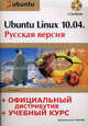 Ubuntu Linux 10.04: русская версия + официальный дистрибутив + учебный курс (+CD-ROM), Комягин Валерий Борисович 