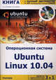 Операционная система Ubuntu Linux 10.04 + полный дистрибутив Ubuntu + 10 операционных систем Linux+ DVD, Резников Филипп Абрамович, Комягин Валерий Борисович 