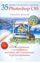 35 профессиональных приемов Photoshop CS5. Цветокоррекция, спецэффекты, коллажи, восстановление и ретуширование (+ CD-ROM), Анохин Антон Борисович 