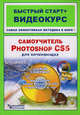 Самоучитель Adobe Photoshop CS5 для начинающих: быстрый старт + видеокурс (+CD), Владин Максим Михайлович, Анохин Антон Борисович 