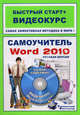 Самоучитель Word 2010: русская версия.Быстрый старт + Видеокурс (+CD-ROM), Антонов Михаил Максимович 