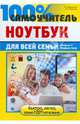100% самоучитель. Ноутбук для всей семьи, Дружинин А. И., Савельев Игорь Николаевич 