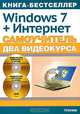Windows 7 официальная русская версия + Интернет: самоучитель + 2 видеокурса на двух дисках (+2 CD-ROM), Друзь Николай Сергеевич 