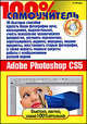 45 быстрых способов освоить русскую версию Adobe Photoshop CS5. 100% самоучитель (+CD-ROM), Семен Лендер 