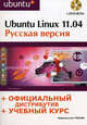 ТР 510. Ubuntu Linux 11.04. Русская версия. Официальный дистрибутив (+ учебный курс - DVD), Комягин Валерий Борисович 