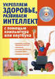 Укрепляем здоровье, развиваем интеллект с помощью компьютера или ноутбука + 24 лучшие программы на CD (+CD-ROM), Иванов Сергей Анатольевич 