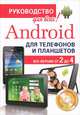 Android для телефонов и планшетов. Недостающее руководство для всех! Все версии от 2 до 4 (+ CD-ROM), Анохин Антон Борисович 