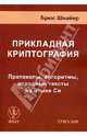 Прикладная криптография. Протоколы, алгоритмы, исходные тексты на языке Си, Брюс Шнайер 