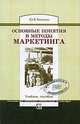 Основные понятия и методы маркетинга, Ю. В. Чистилин 