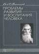 Проблемы развития и воспитания человека, В. М. Бехтерев 