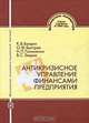 Антикризисное управление финансами предприятия, К. В. Балдин, О. Ф. Быстров, Н. П. Гапоненко, В. С. Зверев 