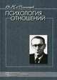 Психология отношений, В. Н. Мясищев 