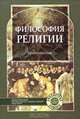 Философия религии, 