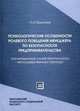 Психологические особенности ролевого поведения менеджера по безопасности предпринимательства (на материалах служб безопасности негосударственных структур), П. Я. Прыгунов 