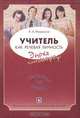 Учитель как речевая личность. Эпоха катастроф, А. А. Мурашов 