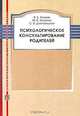 Психологическое консультирование родителей, В. Б. Хозиев, М. В. Хозиева, С. В. Дзетовецкая 