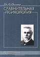 Сравнительная психология, В. А. Вагнер 