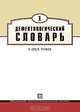 Дефектологический словарь. В 2 томах. Том 1, 