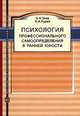 Психология профессионального самоопределения в ранней юности, Э. Ф. Зеер, О. А. Рудей 